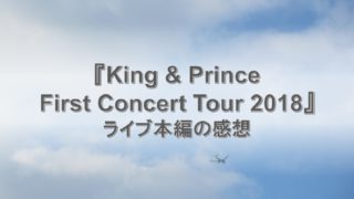 Johnny&#39;s - King &amp; Princeコンサート2018初回Blu-rayキンプリブルーレイ Amazon.co.jp: King & Prince First Concert Tour 2018(初回限定