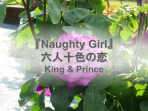 Naughty girlとキンプリの妄想