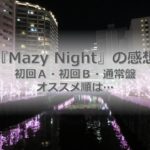 キンプリ『mazy night』収録内容の感想