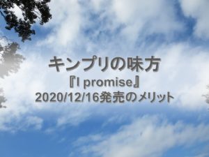 キンプリの味方となる関係者。『I promise』発売日が2020/12/16であるメリット