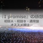 キンプリ「I promise」形態別の特典映像などの収録内容の感想