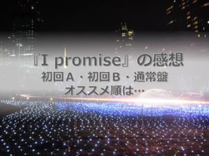 キンプリ「I promise」形態別の特典映像などの収録内容の感想