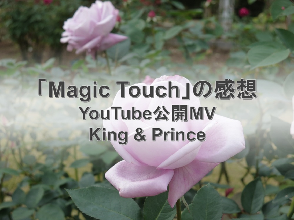 新境地を開いたキンプリに興奮して放心して感動。「Magic Touch」MVの感想